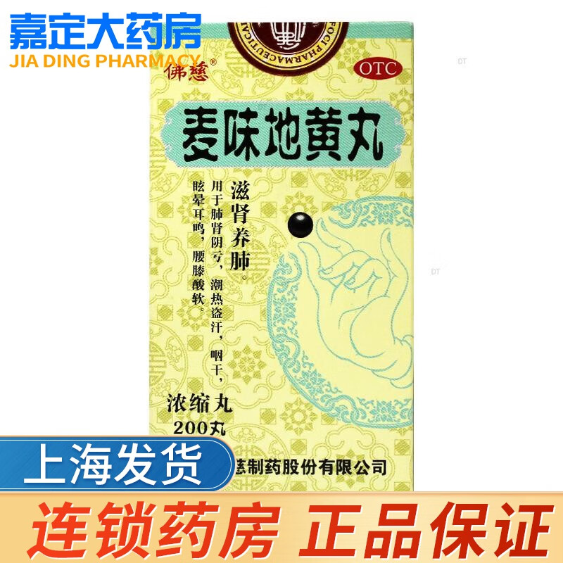 佛慈 麦味地黄丸200 1盒装