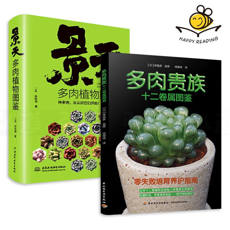 【包邮】2册 二木景天多肉植物图鉴 多肉贵族十二卷属图鉴 多肉书籍