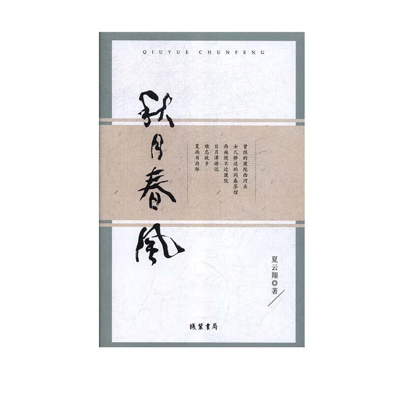 秋月春风9787512031845 夏云线装书局文学