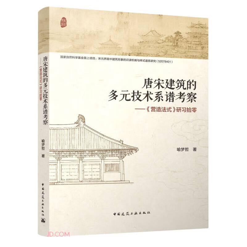 唐宋建筑的多元技术系谱考察--营造法式研习拾零