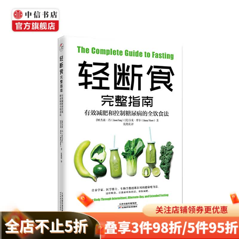 轻断食完整指南 有效减肥和控制糖尿病的全饮食法 杰森冯著 生活养生保健