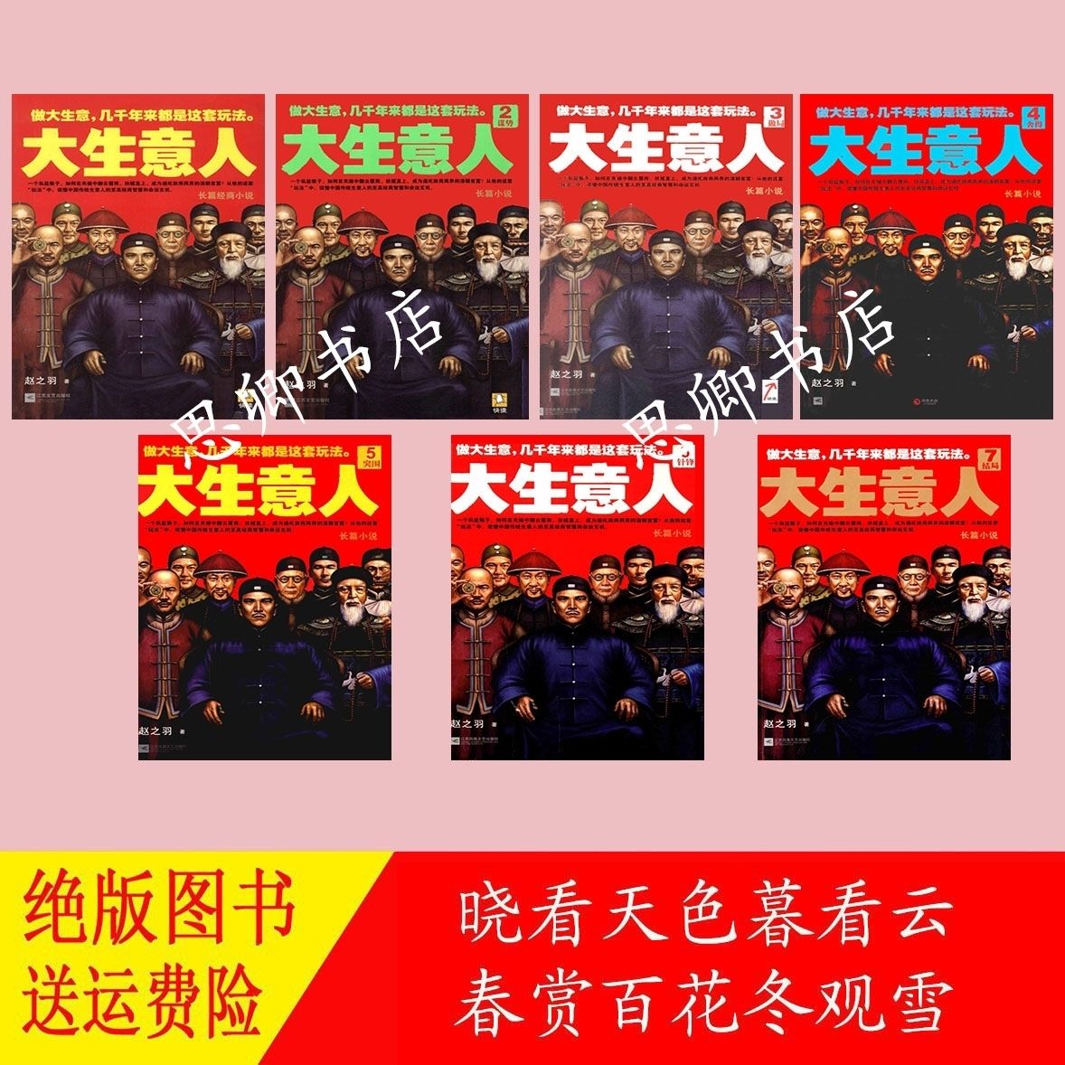 快读·超好看小说库:大生意人1-7册(共7本)赵之羽著 江苏凤凰