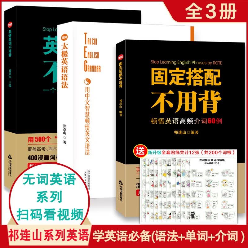 名师帮 无词英语创始人枪哥祁连山著 太极英语语法+英语单词不用背+固定搭配不用背 正版3本套装  小学中学高中四六级考研适用 赠送同步教学视频怎么样,好用不?