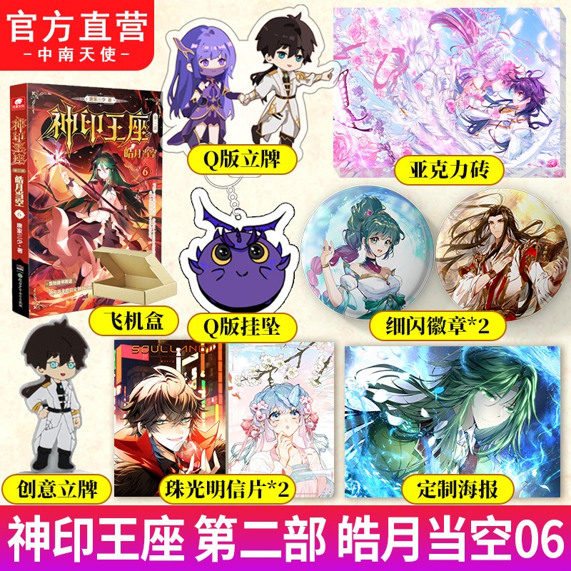 【官方正版】神印王座第二部皓月当空6 唐家三少著 斗罗大陆斗破苍穹同类书籍玄幻魔幻冒险奇幻 皓月当空06-赠品版