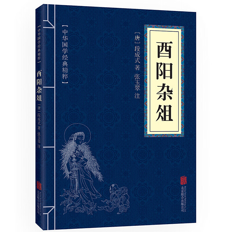 【蓝或黄封皮随机发货】酉阳杂俎