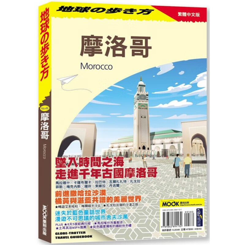 预订台版摩洛哥 地球步方编集室沙漠之旅名胜古迹料理图鉴特产规划攻略指南观光美食
