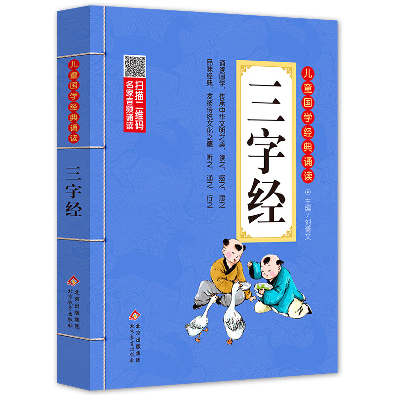 三字经 注音版 彩图大开本有声伴读 扫码名家音频诵读 儿童国学经典诵读 国学启蒙 一二年级必读课外书高性价比高么？