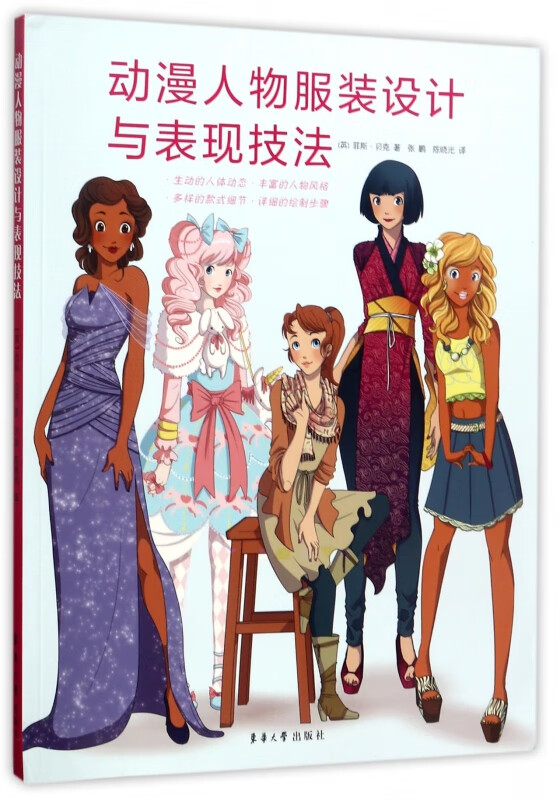 动漫人物服装设计与表现技法