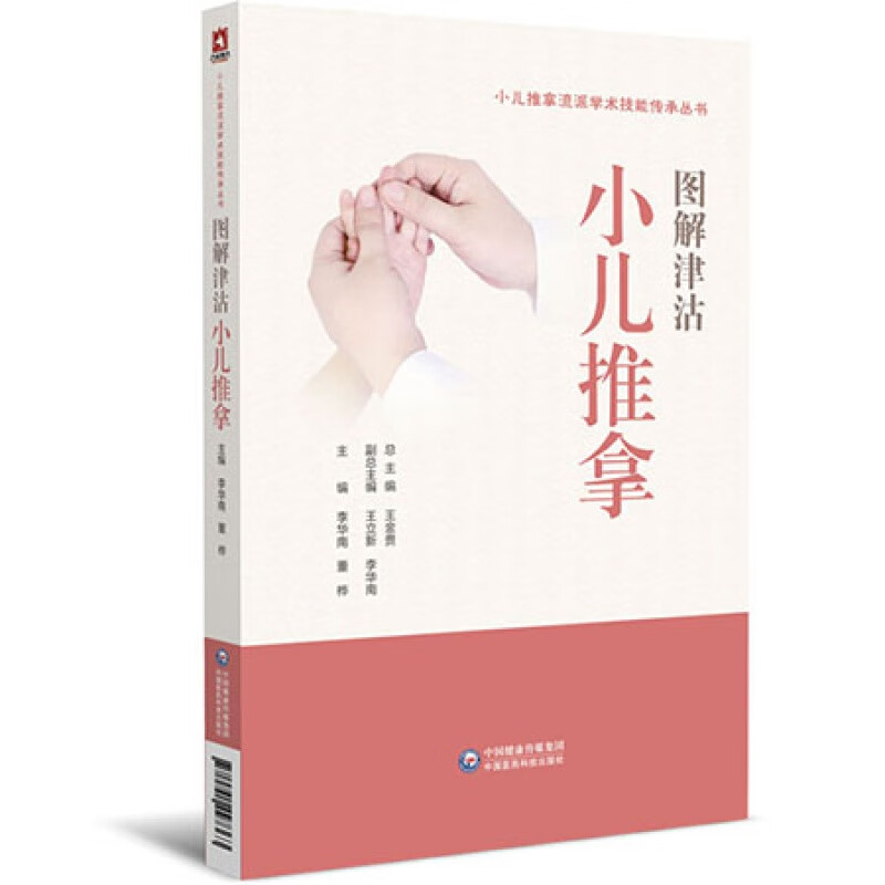 图解津沽小儿推拿 小儿推拿流派学术技能传承丛书 中医小儿推拿书籍 李华南 董桦 小儿推拿临床要点