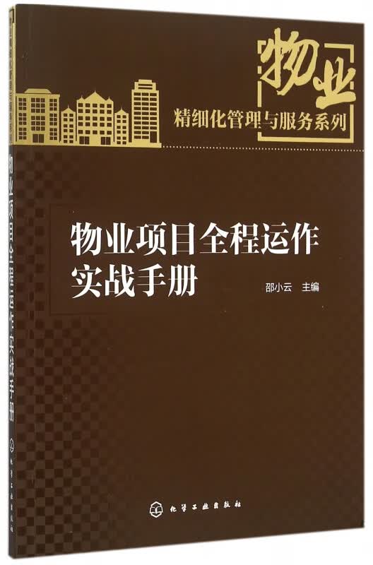 物业项目全程运作实战手册/物业精细化管理与服务系列