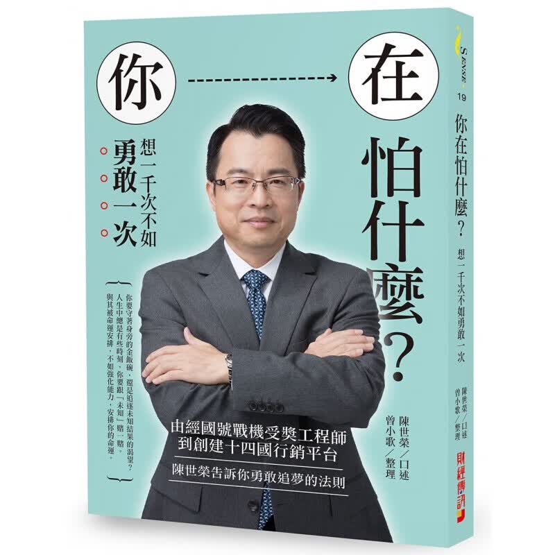 现货台版 你在怕什么想一千次不如勇敢一次由经国号战机受奖工程师到创建十四国行销平台企业