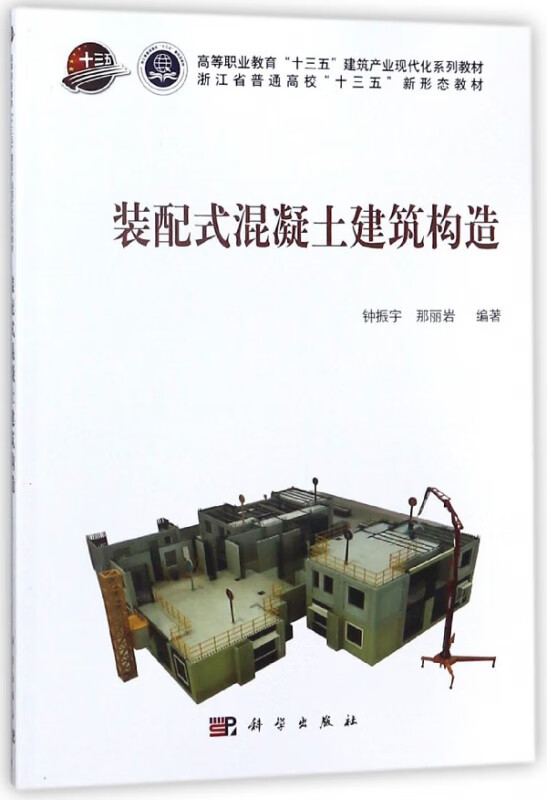 装配式混凝土建筑构造(高等职业教育十三五建筑产业现代化系列教材)