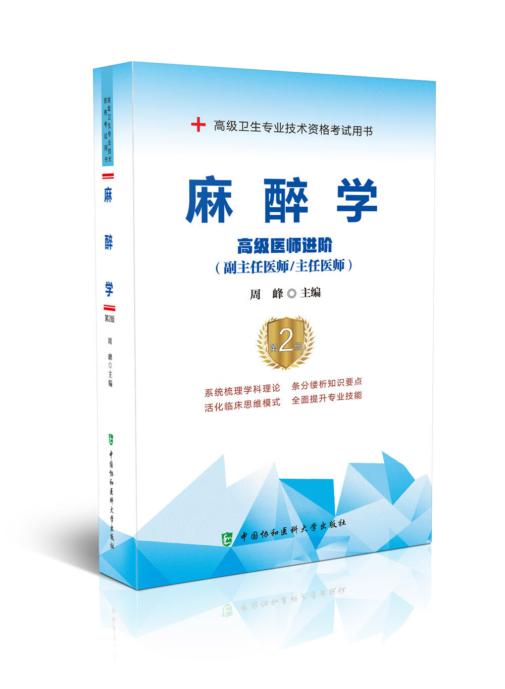 麻醉学(第2版)——高级医师进阶9787567914162