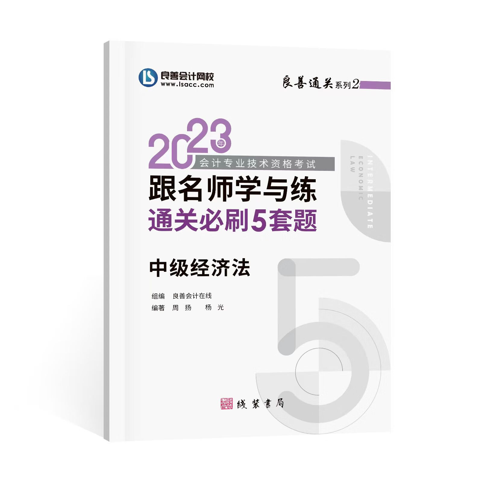 2023年良善中级经济法通关必刷五套题