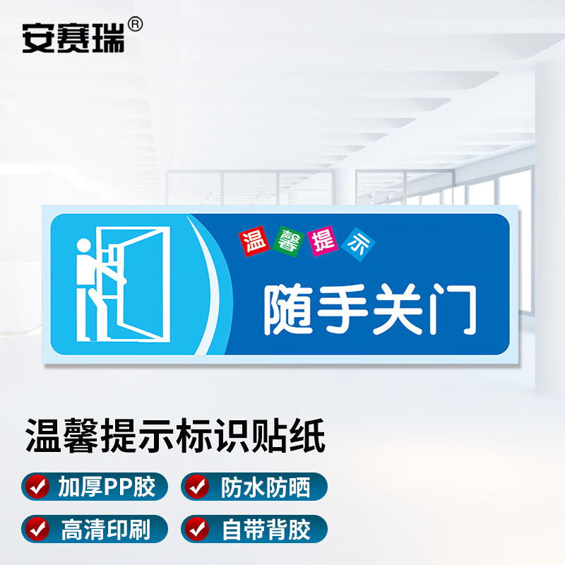 安赛瑞 安全警示标识贴纸 温馨提示牌洗手间标语 警示贴纸 随手关门6x