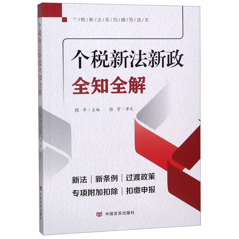 个税新法新政全知全解(个税新法系列辅导读