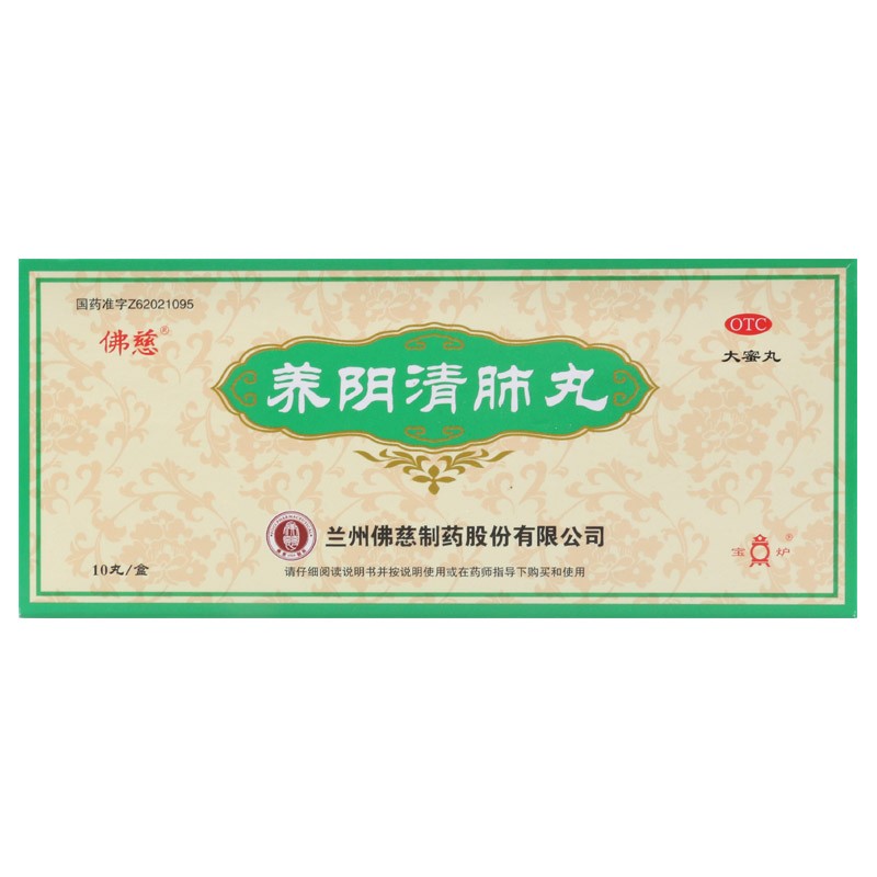 佛慈养阴清肺丸9g*10养阴润燥清肺利咽用于阴虚肺燥干咳少痰咽喉肿痛