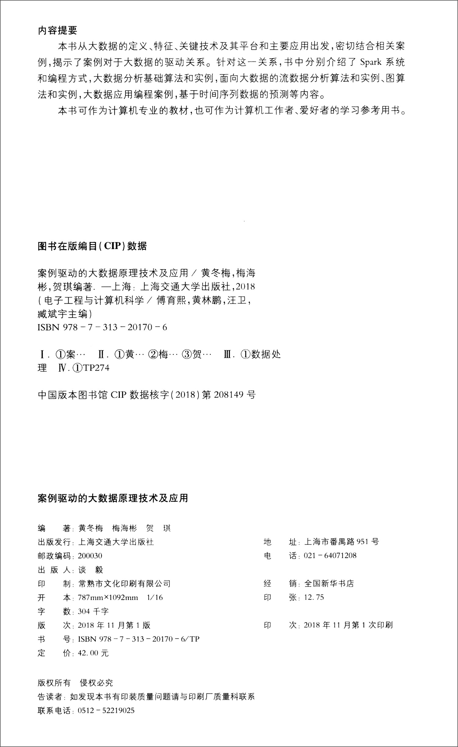 案例驱动的大数据原理技术及应用详情图