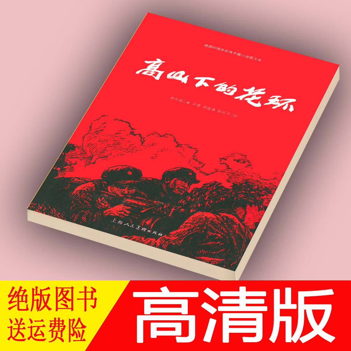 高山下的花环李存葆著 高清绝版书籍 清绝版书籍