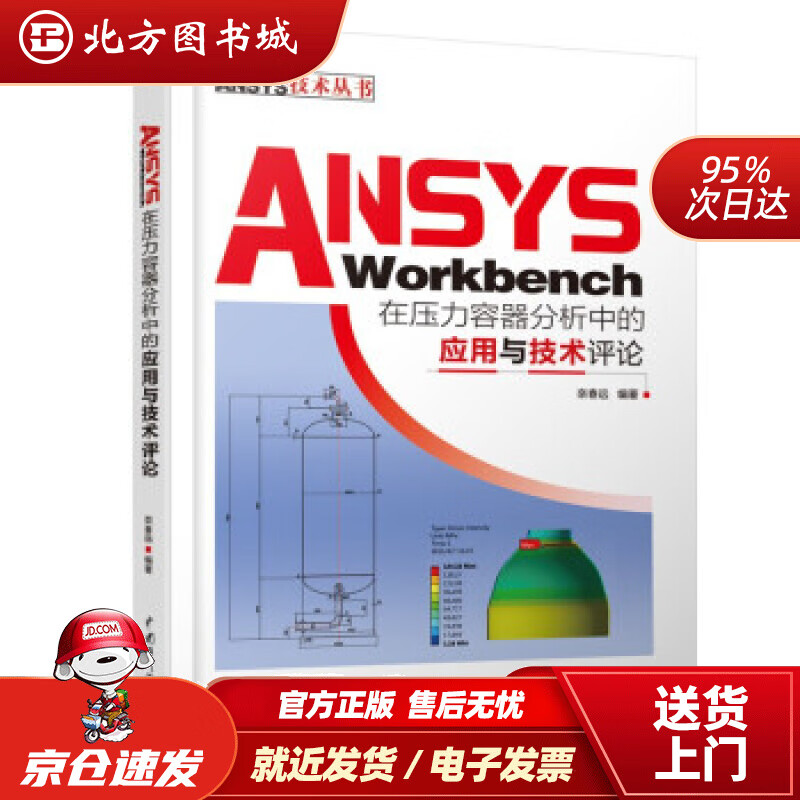 【正版现货】ANSYSWorkbench在压力容器分析中的应用与技术评论万水ANSYS技术丛书栾春远著 北方图书城