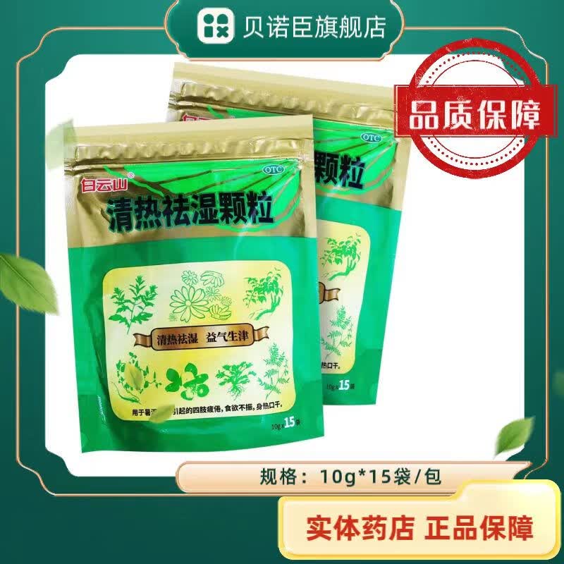 [白云山] 清热祛湿颗粒 10g*15袋/包 益气生津 食欲不振,身热口干 1包