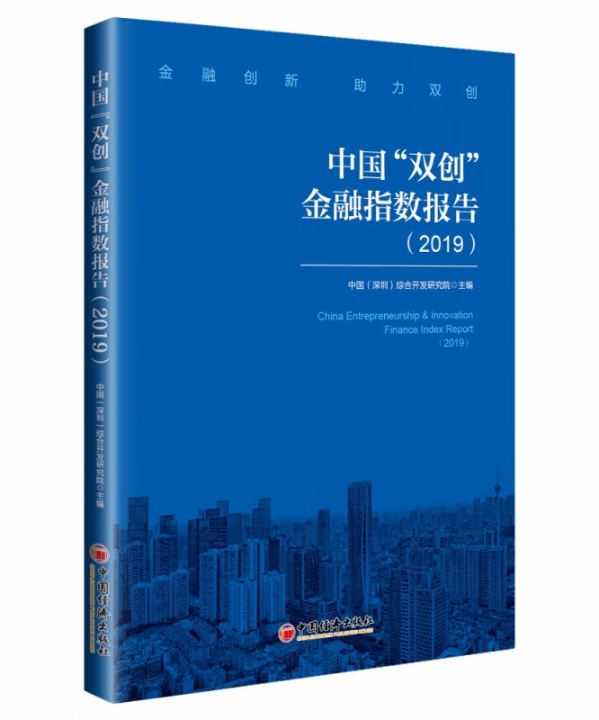 中国双创金融指数报告(2019)
