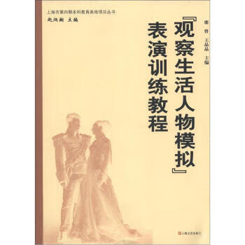 观察生活人物模拟表演训练教程 糜曾,王晶晶,赵炳翔 编【正版】