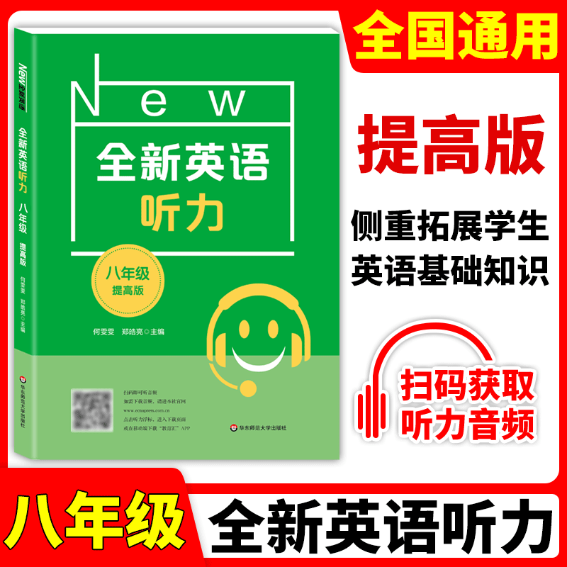 全新英语听力 八/8年级 提高版 扫码听听力附文本答案  英语听力提高