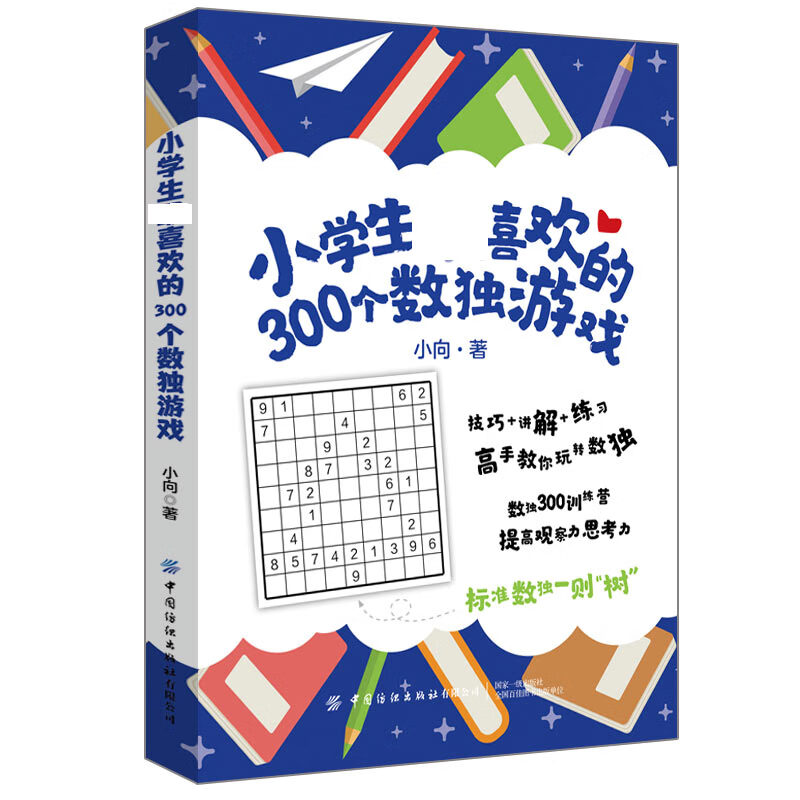小学生最喜欢的300个数独游戏