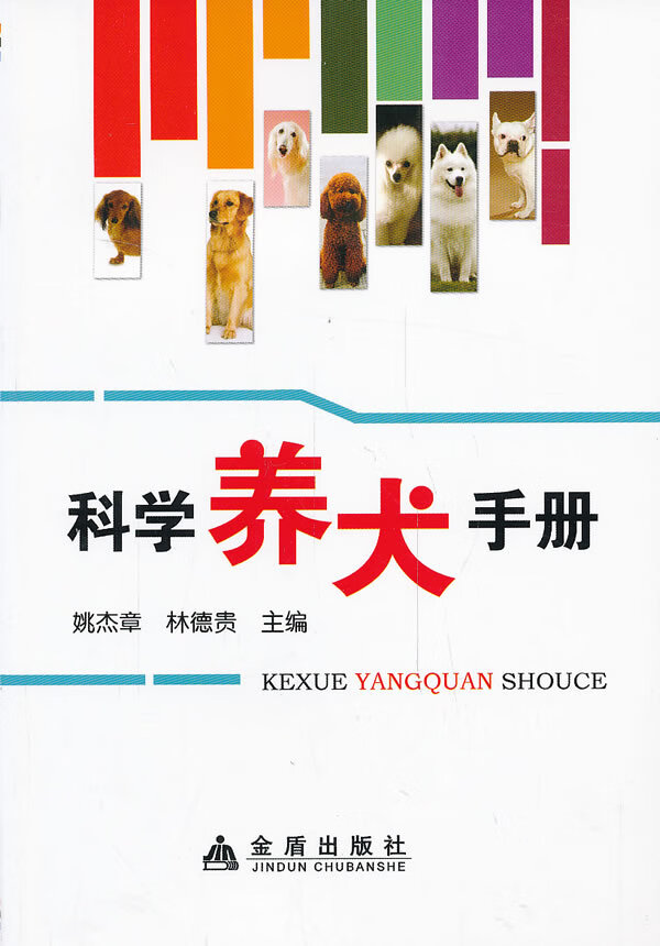 科学养犬手册 姚杰章,林德贵