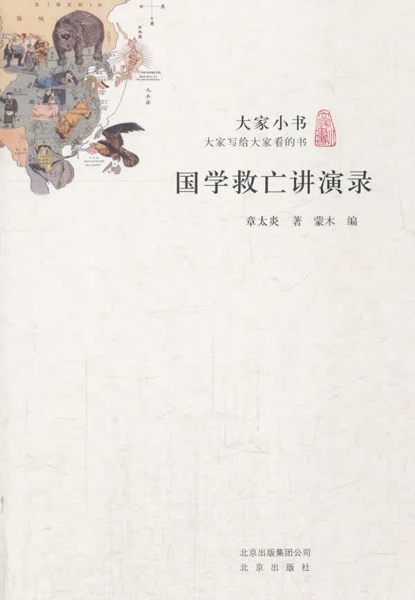 大家小书:国学救亡讲演录