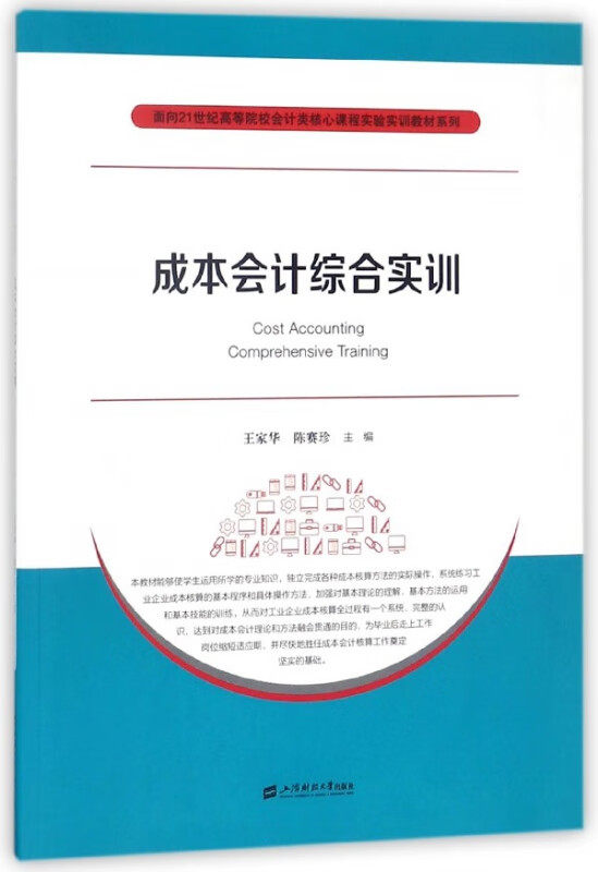 成本会计综合实训/面向21世纪高等院校会计类核心课程实验实训教材