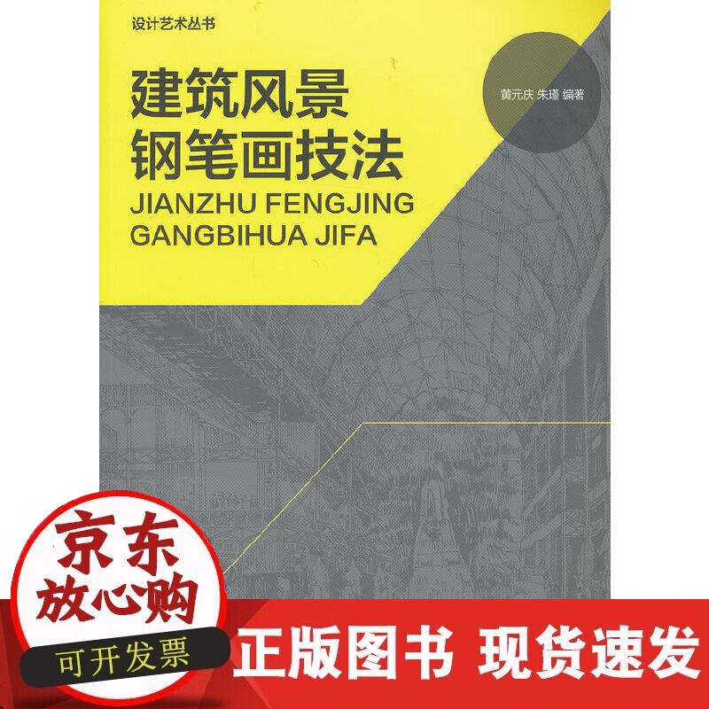 【正版现货】建筑风景钢笔画技法