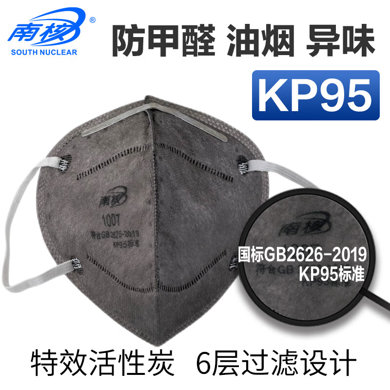 南核国标KP95口罩 6层过滤活性炭防油烟二手烟雾霾甲醛异味 1007耳戴式8个