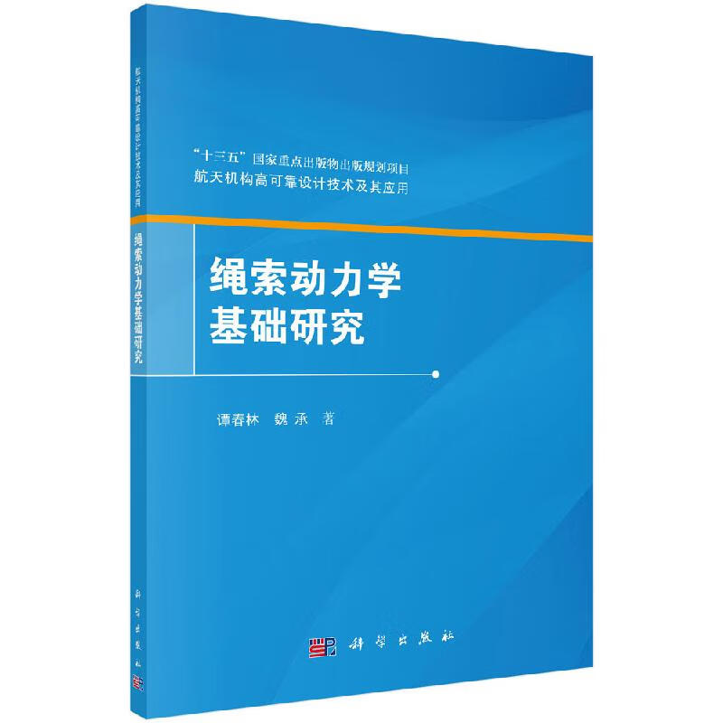 [按需印刷]绳索动力学基础研究