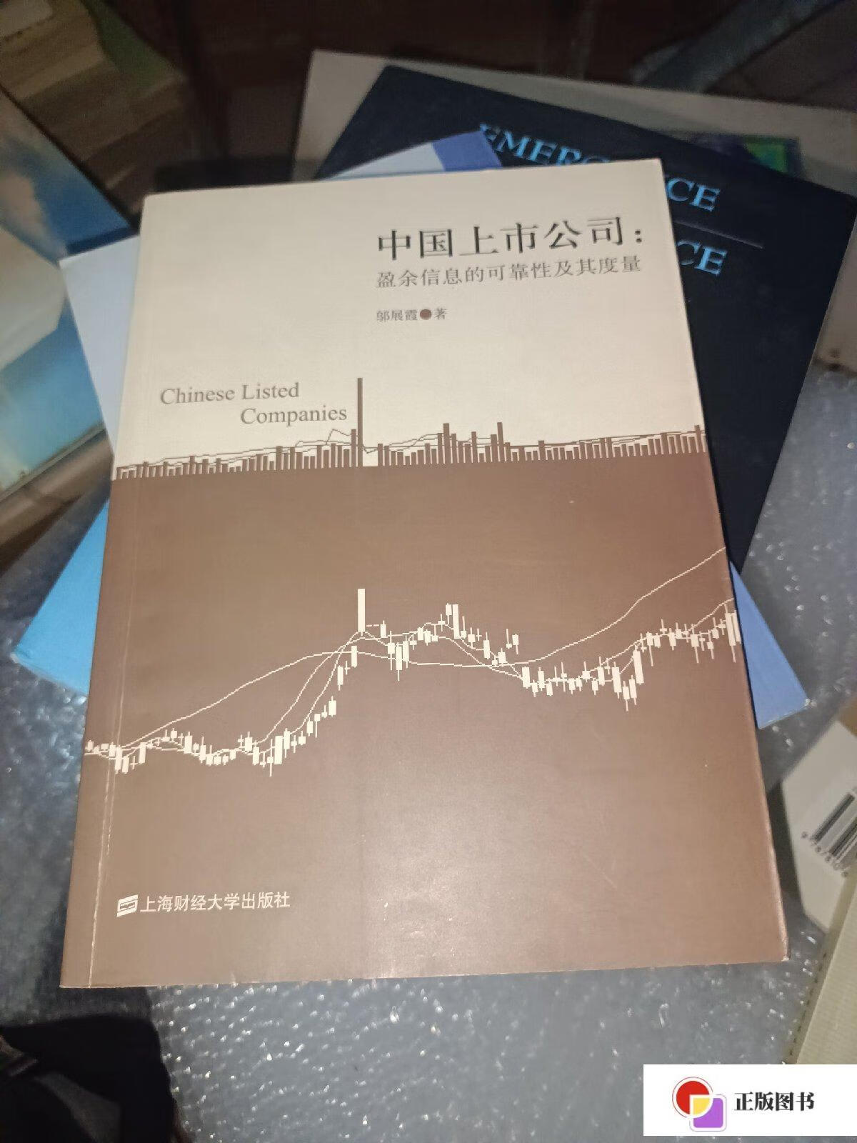 【二手9成新】中国上市公司:盈余信息的可靠性及其度量 /邬展霞 上海