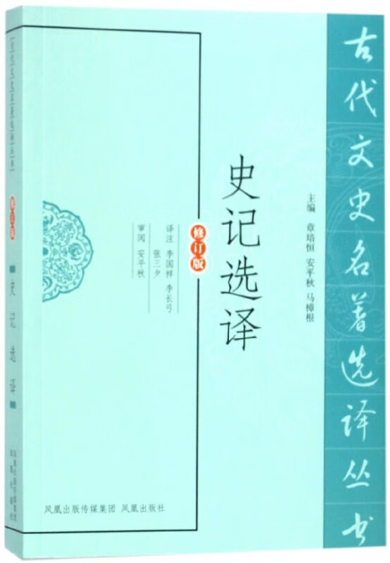 史记选译(修订版)/古代文史名著选译丛书