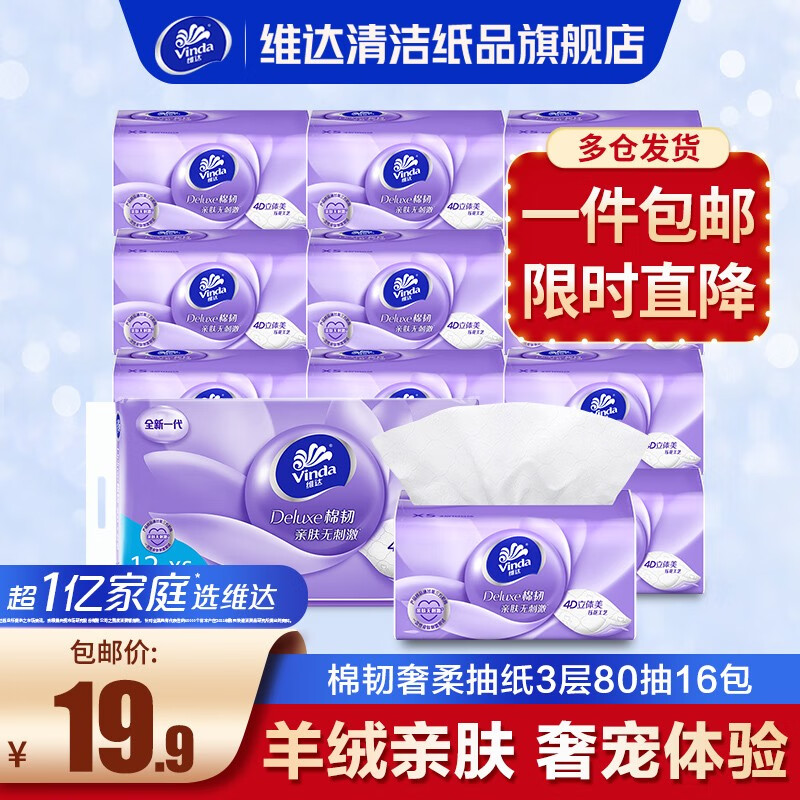 维达(Vinda)棉韧3层XS码100抽亲肤无刺激卫生纸纸巾餐巾纸抽纸面巾纸 12包/提(尝鲜装)使用感如何?