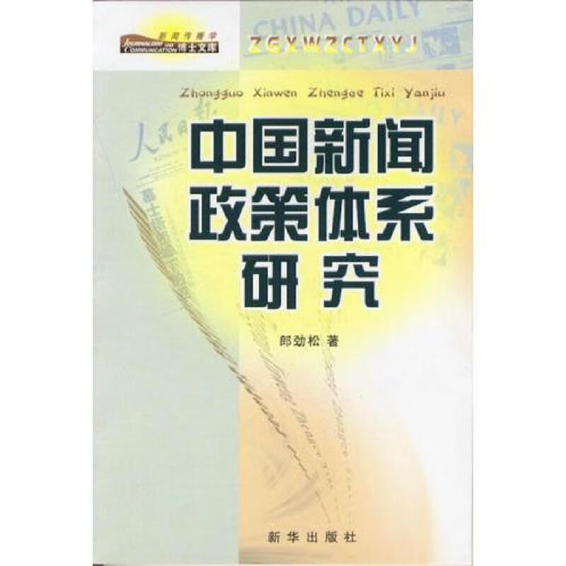 中国新闻政策体系研究