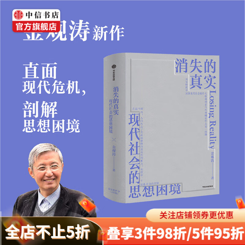 消失的真实 金观涛著 科学哲学 思想史 真实性哲学 现代性危机 思想困境 真实与虚拟 中信书店