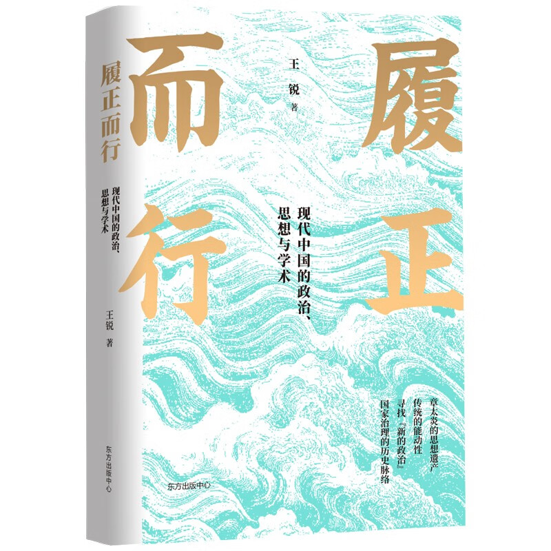 履正而行：现代中国的政治、思想与学术