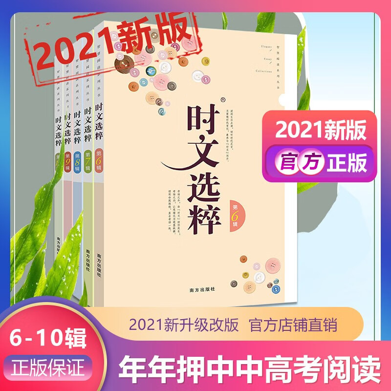 2021版时文选粹6-10辑套装二共5本大全集中小学生版作文素材课外阅读语文初高中