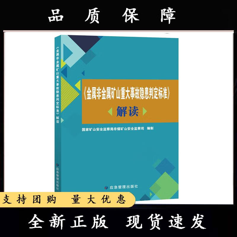 金属非金属矿山重大事故隐患判定标准解读 9787502096519 应急管理出版社 定价68 国家矿