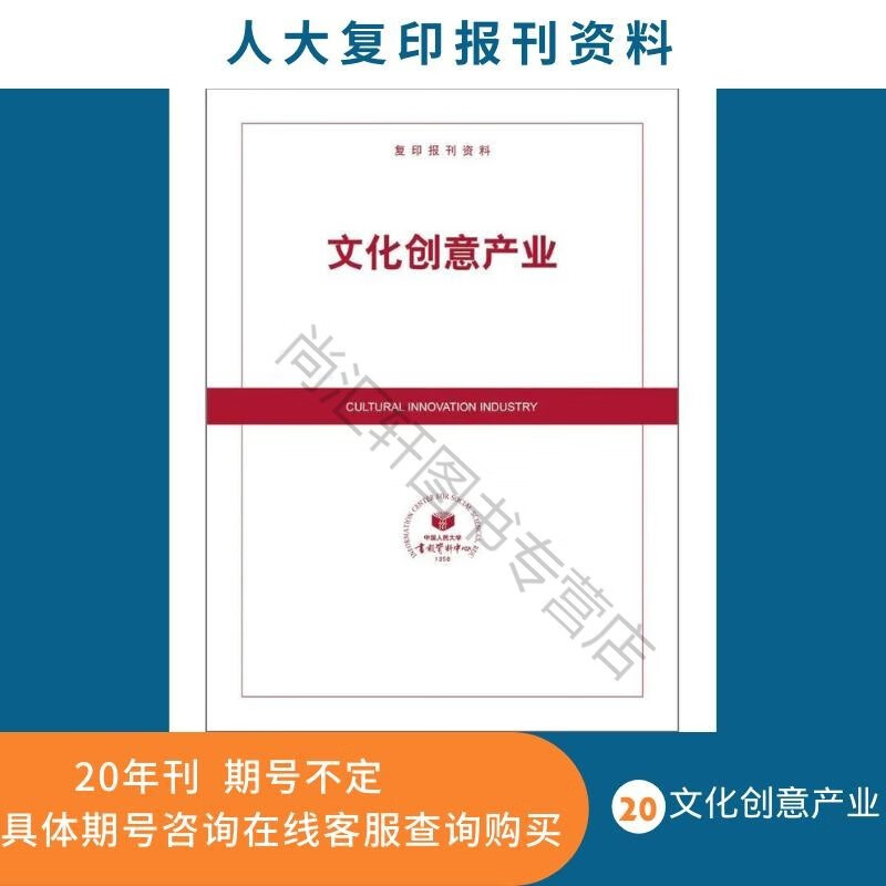 人大期刊资料 文化创意产业2020 中国人民大学书报资料中心出版发行正版