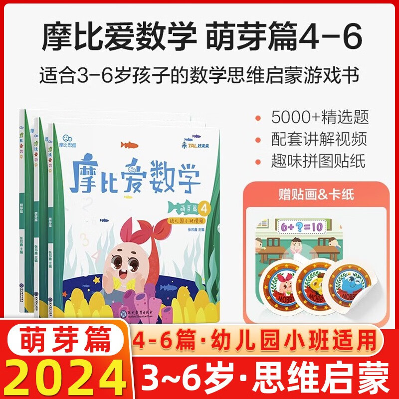 2024版学而思摩比爱数学萌芽篇4-6册幼儿园小班教材幼小衔接儿童益智游戏认知数学思维训练智力开发益智早教绘本
