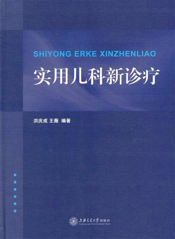 实用儿科新诊疗 洪庆成,王薇编著【正版】