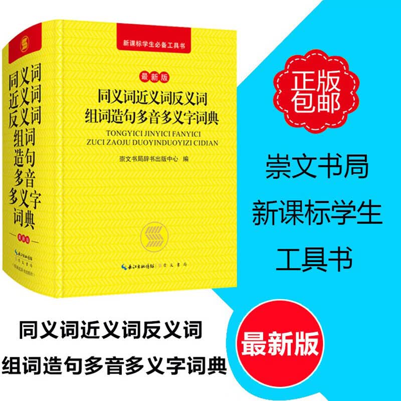 中小学生 同义词近义词反义词组词造句多音多义字词典（新版）新课标学生工具书 崇文书籍辞书出版中学 编