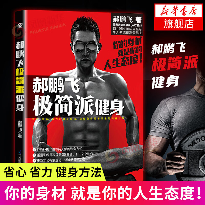 郝鹏飞极简派健身 郝鹏飞 健身书籍 囚徒健身 徒手健身运动健身教练书籍