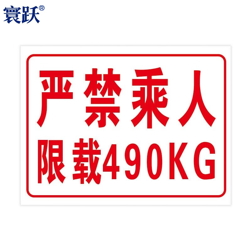 寰跃 pp背胶贴纸 货梯安全警示牌限载安全标识 限重警告20*30cm xz-18