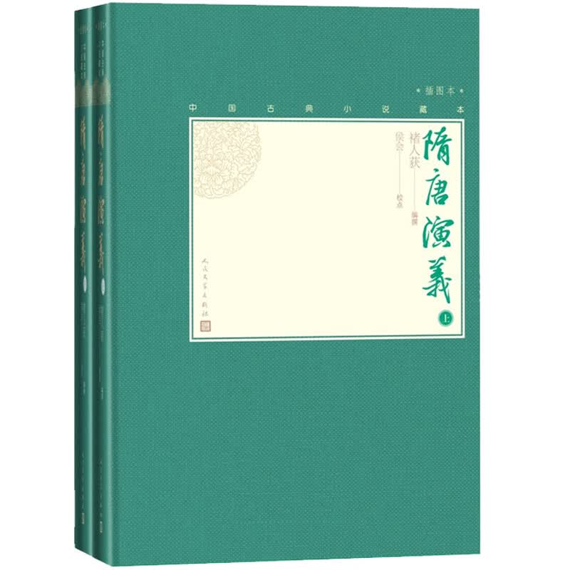 隋唐演义（上下 中国古典小说藏本精装插图本）属于什么档次？